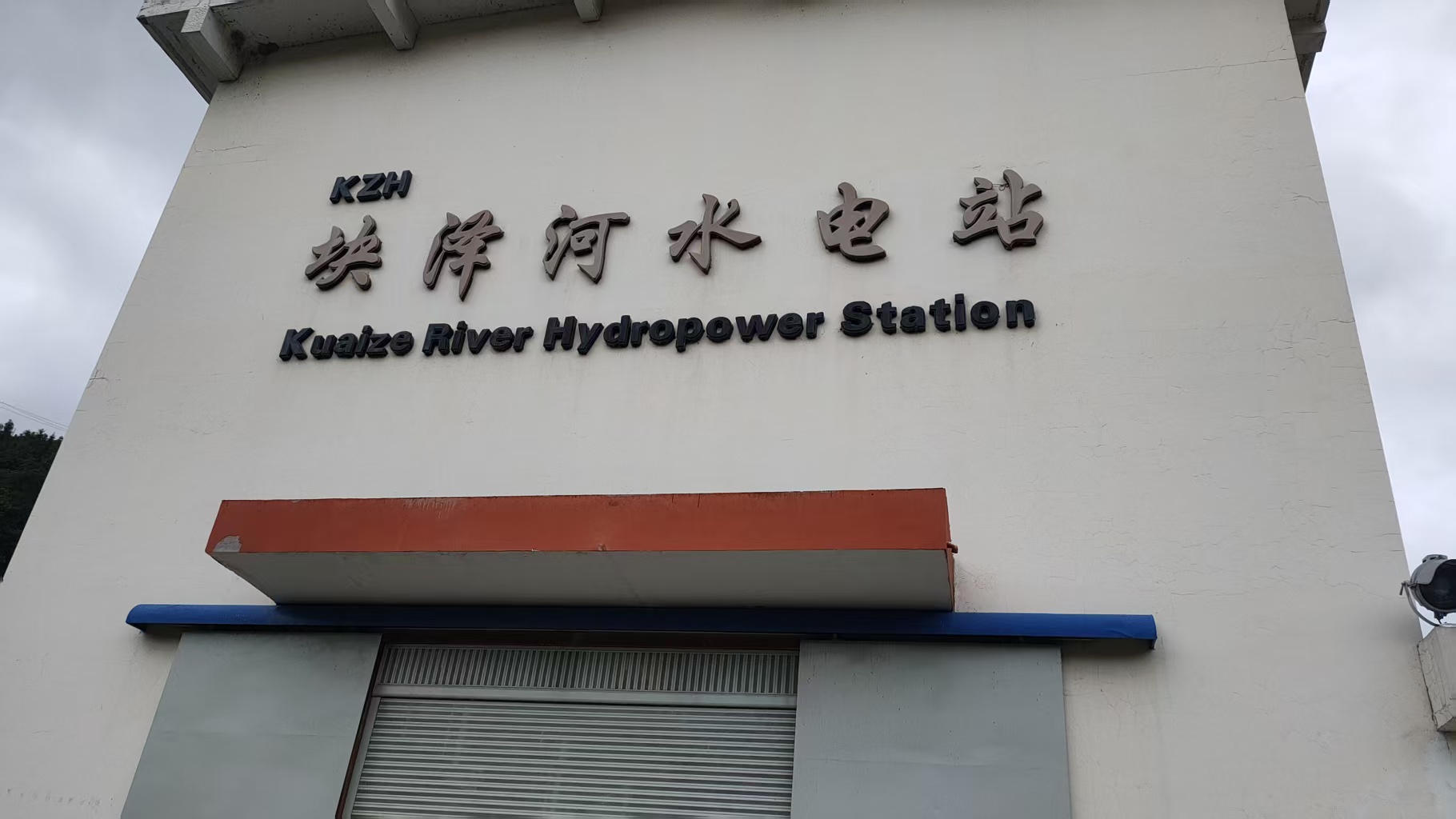 富源县块泽河水电站机组技术供水系统滤水器更换项目